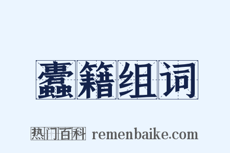 蠹籍组词是什么意思的图片